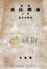 商法概論 1 1949.03 PDF电子版封面 松木太郎