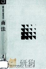 設問·図解·解答形式の商法 1970.09 PDF电子版封面
