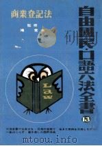 商業登記法   1968.08  PDF电子版封面    鴻常夫 