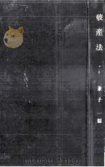 破産法（1956.06 PDF版）