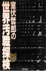 室伏哲郎の世界汚職探検（1996.04 PDF版）