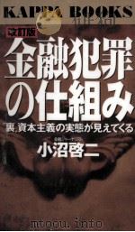 金融犯罪の仕組み（1997.07 PDF版）