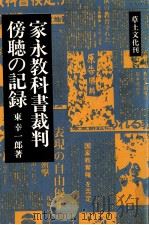 家永教科書裁判傍聴の記録（1976.11 PDF版）