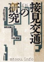 接見交通の研究（1987.03 PDF版）