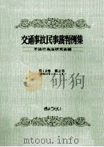 交通事故民事裁判例集 第12卷 第2号 1979.11 PDF电子版封面