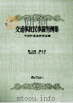 交通事故民事裁判例集 第12卷 第4号 1980.04 PDF电子版封面