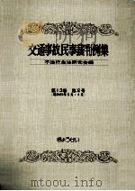 交通事故民事裁判例集 第13卷 第2号   1980.11  PDF电子版封面     