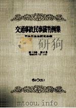 交通事故民事裁判例集 第13卷 第4号   1981.03  PDF电子版封面     