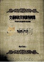 交通事故民事裁判例集 第13卷 第5号 1981.05 PDF电子版封面