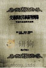 交通事故民事裁判例集 第13卷 索引?解説号 1982.02 PDF电子版封面