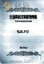 交通事故民事裁判例集 第14卷 第3号（1982.10 PDF版）