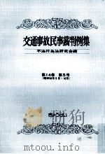交通事故民事裁判例集 第14卷 第5号 1983.01 PDF电子版封面