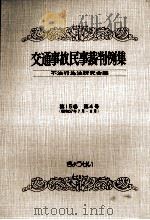 交通事故民事裁判例集 第15卷 第4号   1983.06  PDF电子版封面     