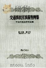 交通事故民事裁判例集 第16卷 第5号（1984.05 PDF版）