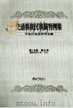 交通事故民事裁判例集 第16卷 第6号 1984.08 PDF电子版封面