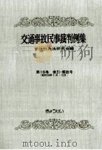 交通事故民事裁判例集 第16卷 索引?解説号 1985.04 PDF电子版封面