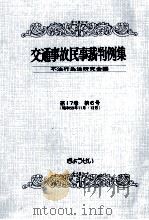 交通事故民事裁判例集 第17卷 第6号 1985.11 PDF电子版封面
