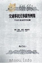 交通事故民事裁判例集 第17卷 索引?解説号   1986.08  PDF电子版封面     