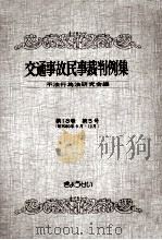 交通事故民事裁判例集 第18卷 第5号 1986.11 PDF电子版封面