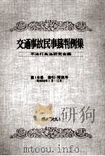 交通事故民事裁判例集 第18卷 索引?解説号（1987.04 PDF版）