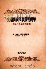 交通事故民事裁判例集 第19卷 索引?解説号 1988.11 PDF电子版封面