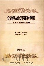 交通事故民事裁判例集 第20卷 第2号（1988.07 PDF版）