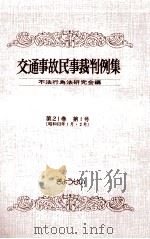 交通事故民事裁判例集 第21卷 第1号（1990.04 PDF版）