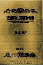 交通事故民事裁判例集 第26卷 第5号 1995.02 PDF电子版封面