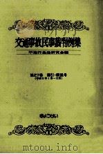 交通事故民事裁判例集 第27卷 索引?解説号 1997.03 PDF电子版封面