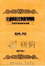 交通事故民事裁判例集 第28卷 第5号（1997.03 PDF版）