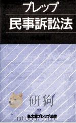 プレップ民事訴訟法（1987.02 PDF版）