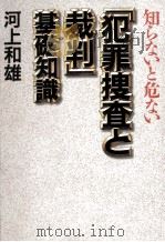 知らないと危ない「犯罪捜査と裁判」基礎知識 1998.03 PDF电子版封面 河上和雄