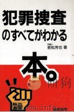 犯罪捜査のすべてがわかる本。 1992.07 PDF电子版封面 若松芳也