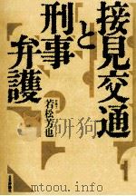 接見交通と刑事弁護 1990.02 PDF电子版封面 若松芳也