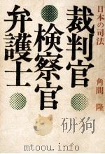 裁判官·検察官·弁護士（1977.06 PDF版）