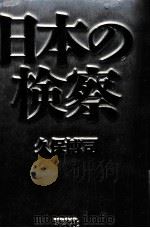 日本の検察（1986.05 PDF版）
