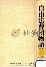 自由法曹団物語 2（1976.12 PDF版）
