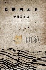 日本法制史（1943.12 PDF版）