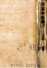 日本の法學（1950.10 PDF版）