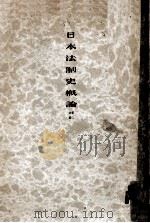 日本法制史概論 2（1934.11 PDF版）