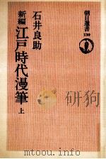 新編江戸時代漫筆 1 1979.02 PDF电子版封面 石井良助