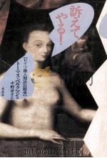 訴えてやる! 1993.12 PDF电子版封面 Bergmann