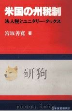 米国の州税制（1985.02 PDF版）