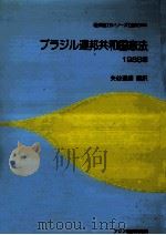 ブラジル連邦共和国憲法 1991.03 PDF电子版封面 矢谷通朗