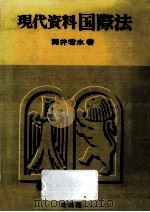 現代資料国際法（1987.10 PDF版）