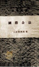國際公法（1955.02 PDF版）