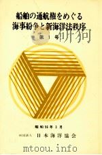 船舶の通航権をめぐる海事紛争と新海洋法秩序 1（1981.03 PDF版）