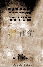 戰爭犯罪の法理（1948.09 PDF版）
