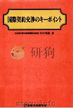 国際契約交渉のキーポイント 1987.06 PDF电子版封面 中村秀雄
