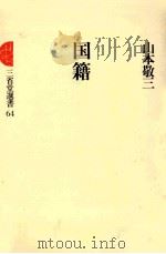 国籍 1979.08 PDF电子版封面 山本敬三